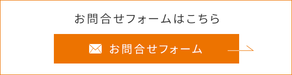 お問合せフォーム