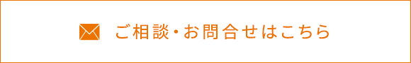 ご相談・お問合せはこちら