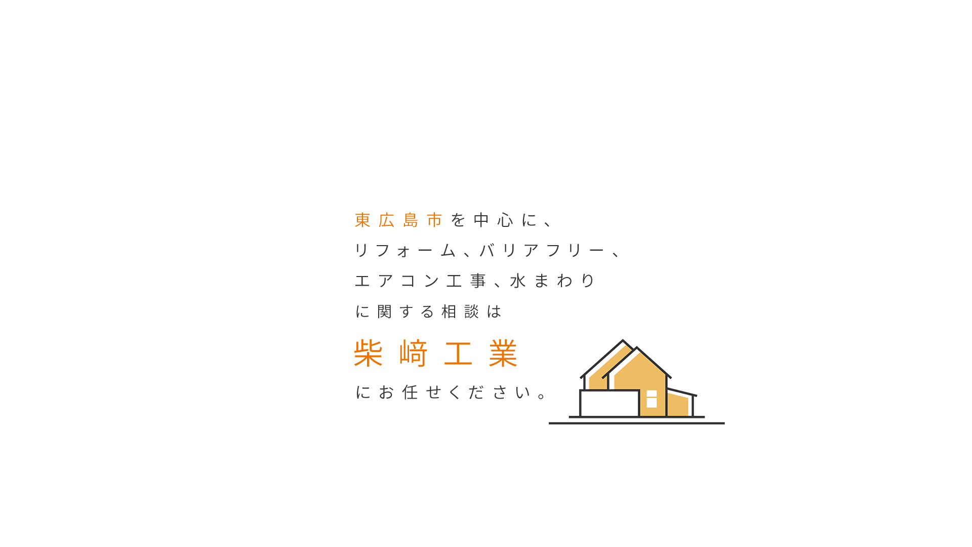 リフォームについての相談は株式会社柴﨑工業にお任せください